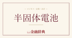 半固体電池の解説