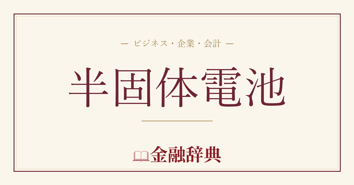 半固体電池の解説