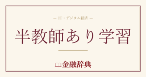半教師あり学習の解説