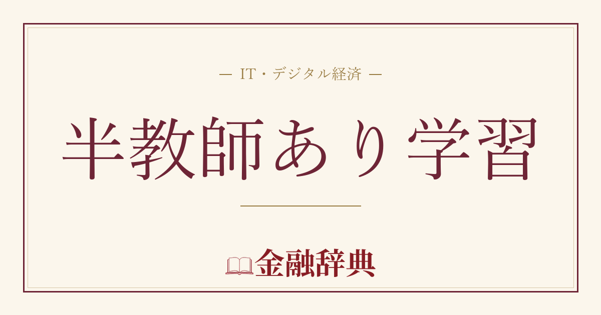 半教師あり学習の解説