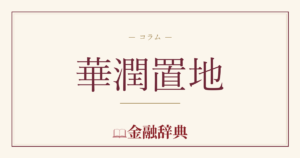 華潤置地の解説
