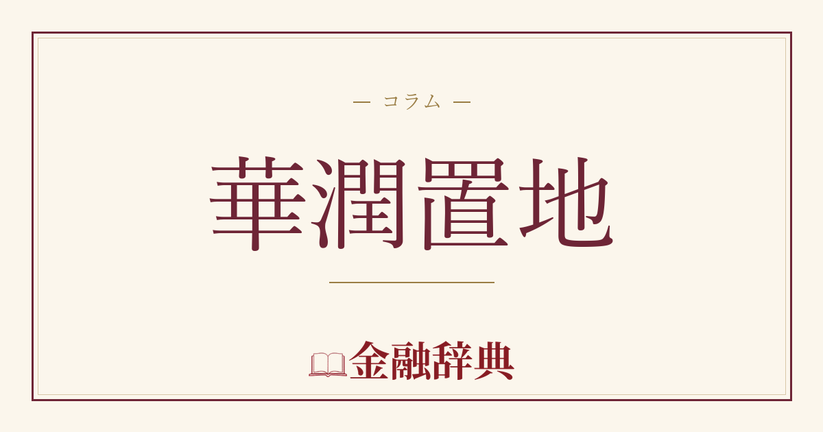 華潤置地の解説