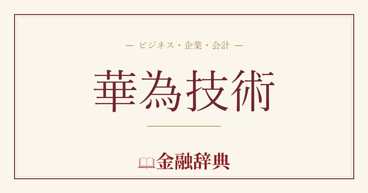 華為技術の解説