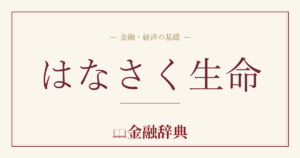はなさく生命の解説