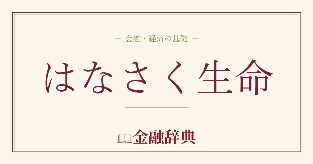 はなさく生命の解説
