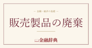 販売製品の廃棄の解説