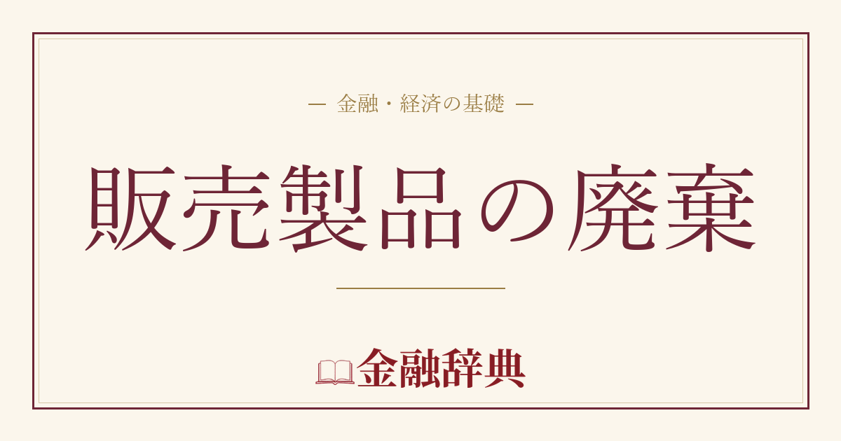 販売製品の廃棄の解説