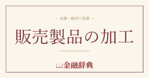 販売製品の加工の解説
