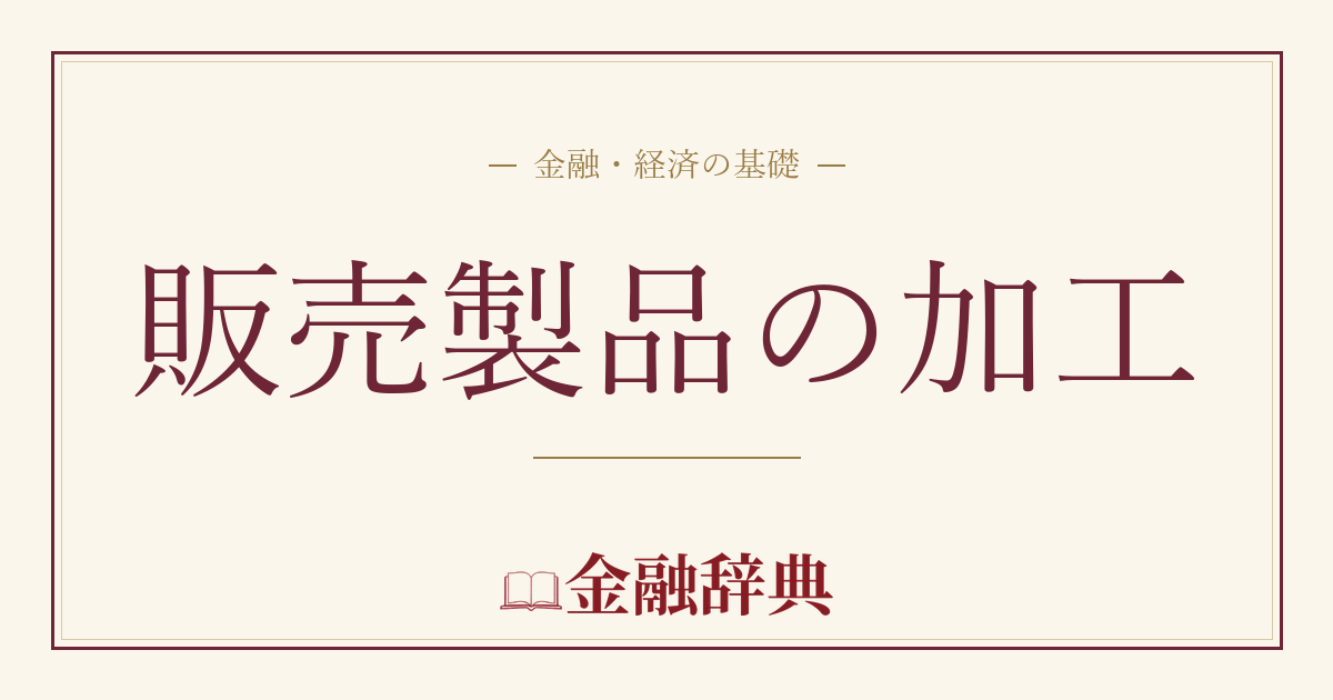 販売製品の加工の解説