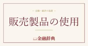 販売製品の使用の解説