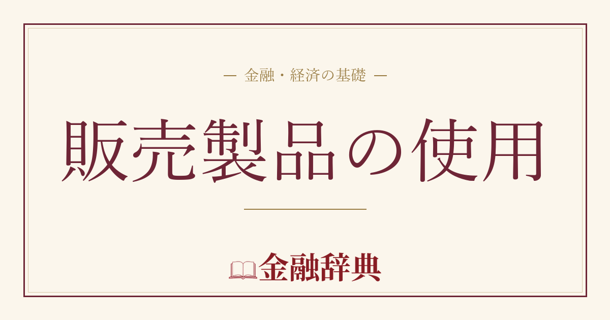 販売製品の使用の解説