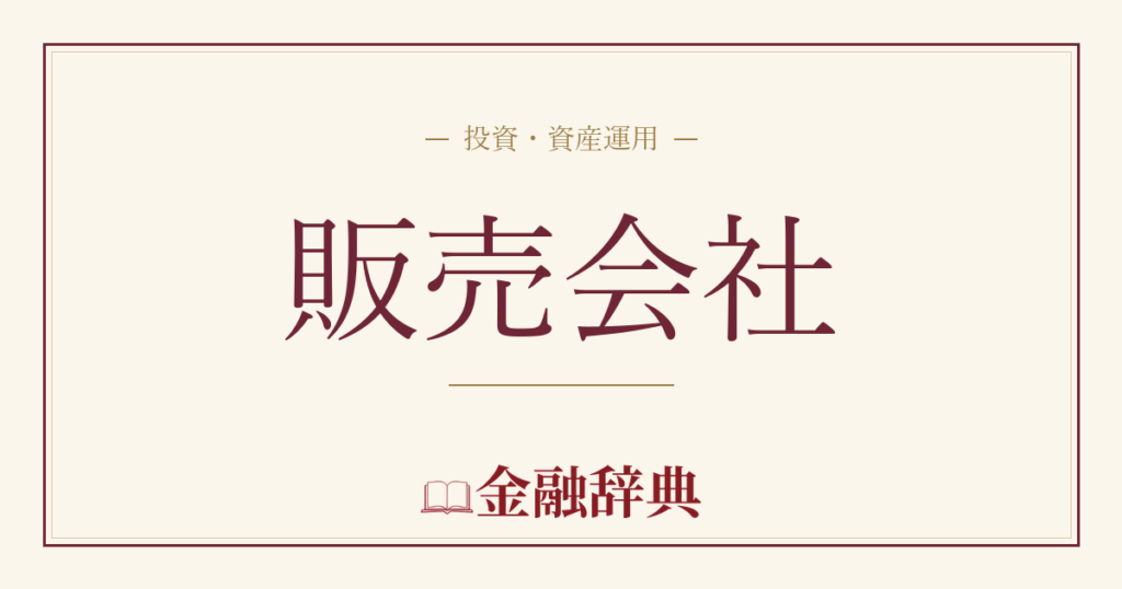 販売会社の解説
