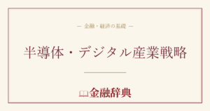 半導体・デジタル産業戦略の解説