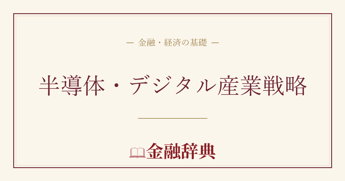 半導体・デジタル産業戦略の解説