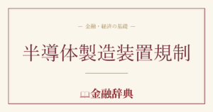 半導体製造装置規制の解説