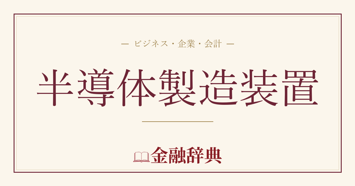 半導体製造装置の解説