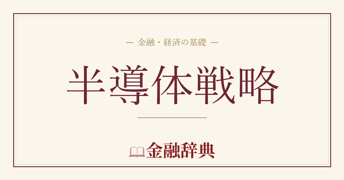 半導体戦略の解説