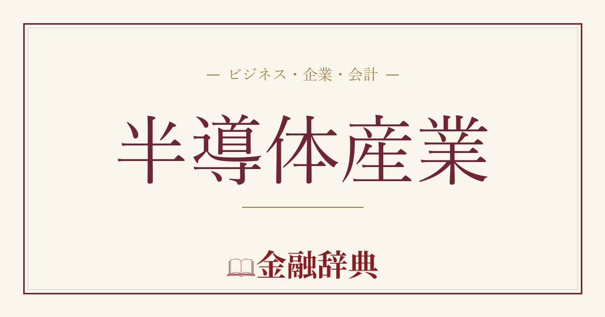 半導体産業の解説