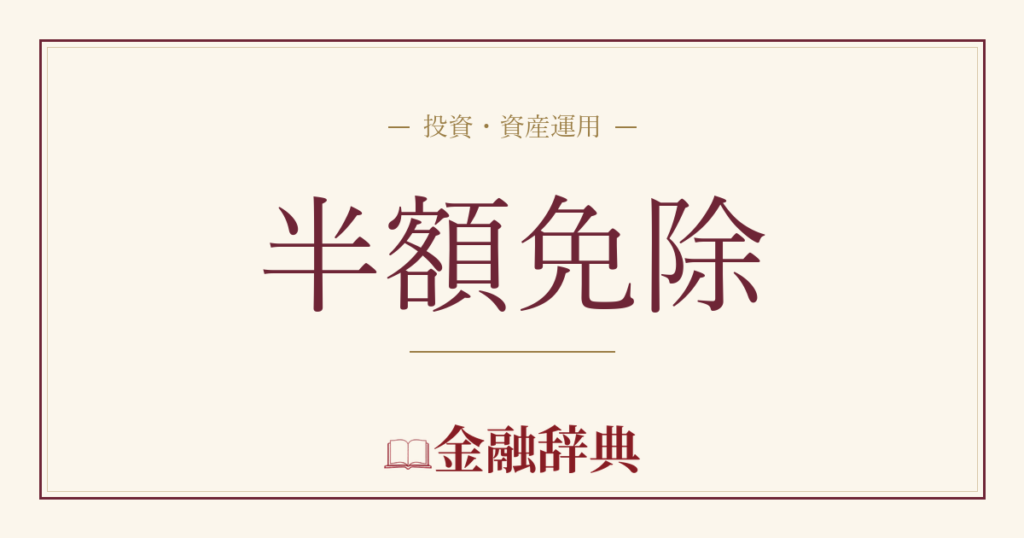 半額免除の解説