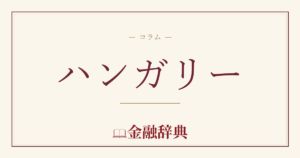 ハンガリーの解説
