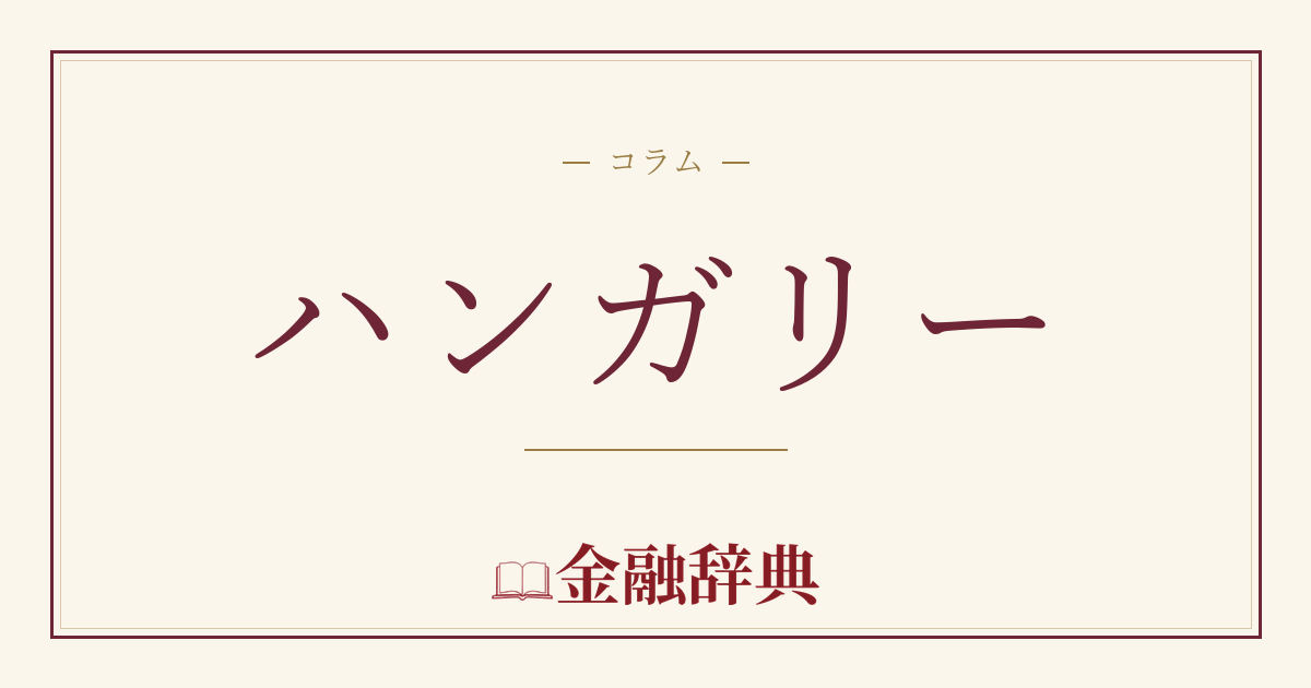ハンガリーの解説