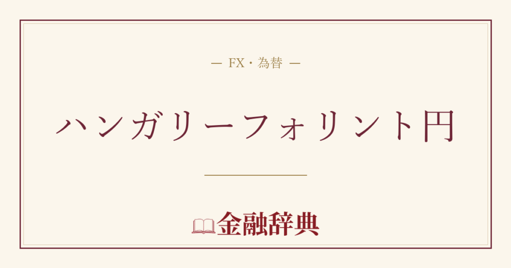 ハンガリーフォリント円の解説