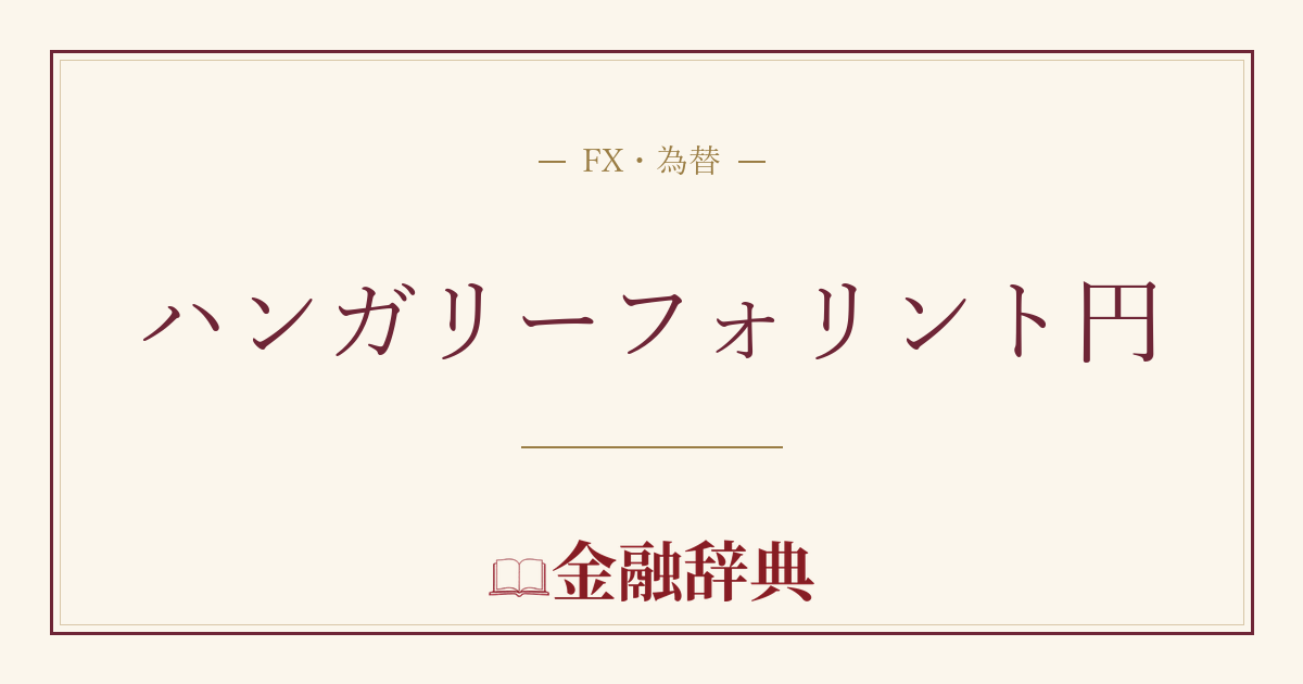 ハンガリーフォリント円の解説