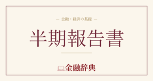 半期報告書の解説