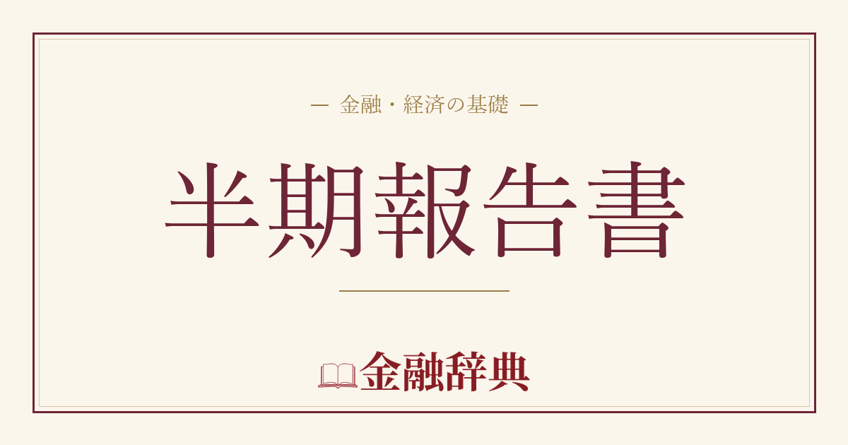 半期報告書の解説