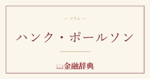ハンク・ポールソンの解説