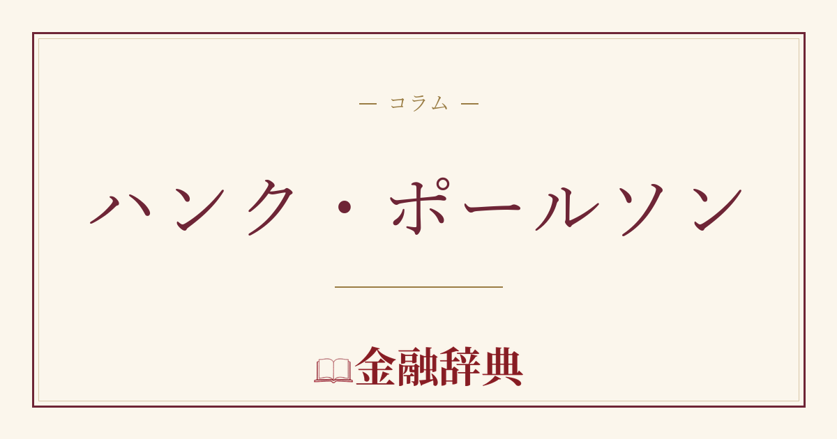 ハンク・ポールソンの解説