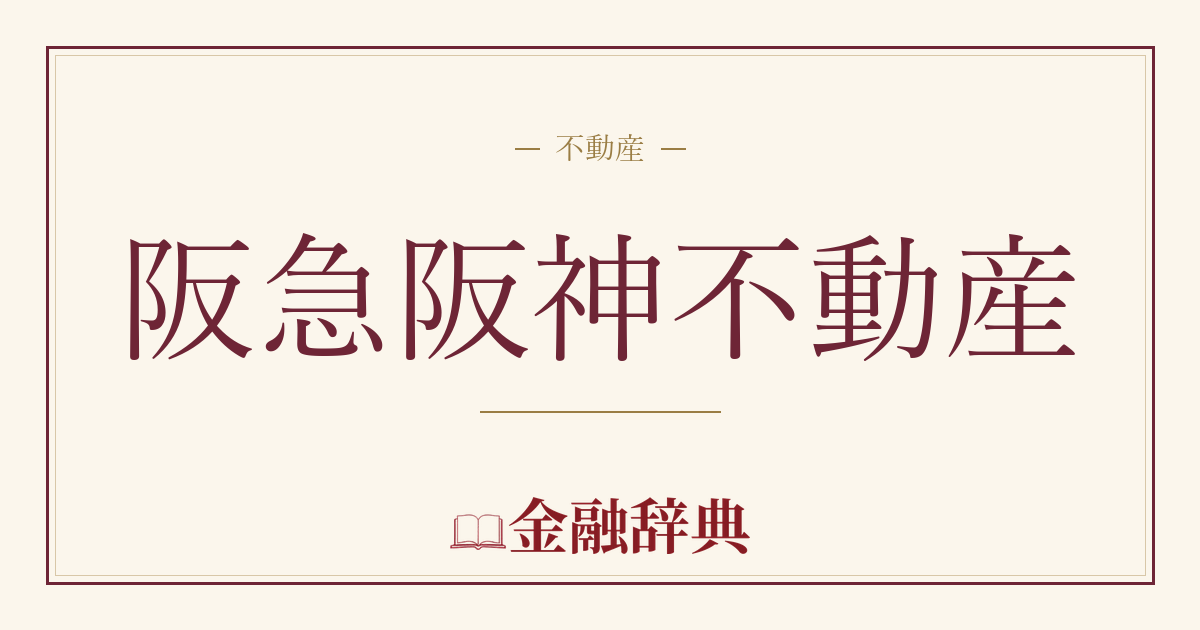 阪急阪神不動産の解説