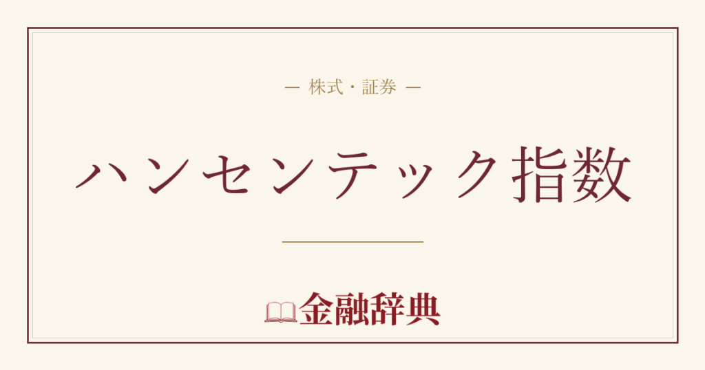 ハンセンテック指数の解説