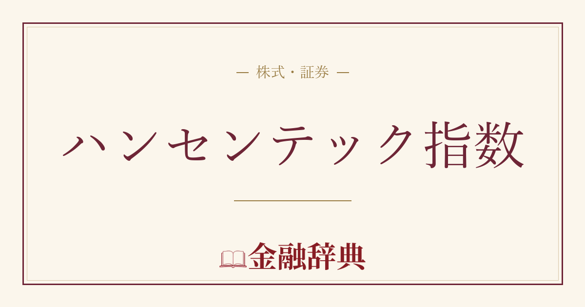 ハンセンテック指数の解説
