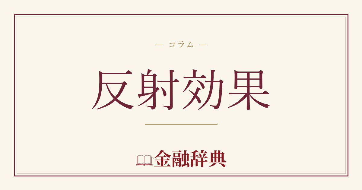反射効果の解説