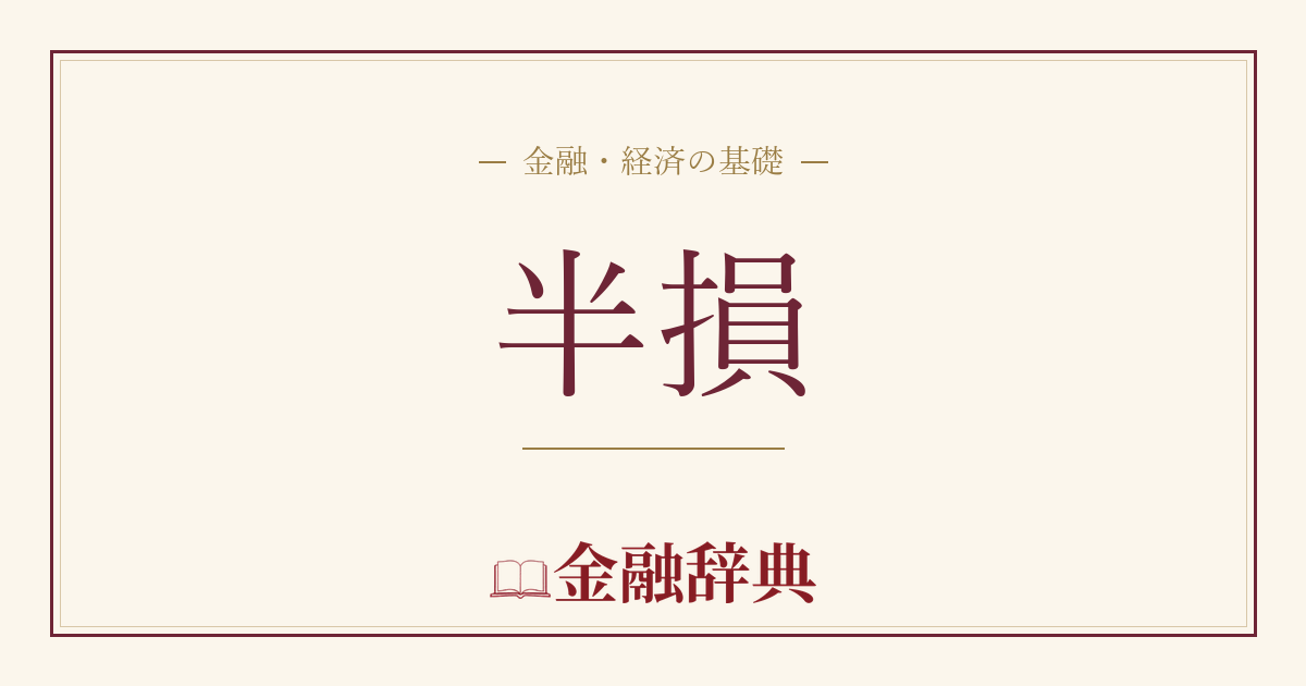 半損の解説