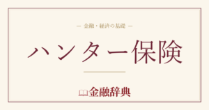 ハンター保険の解説