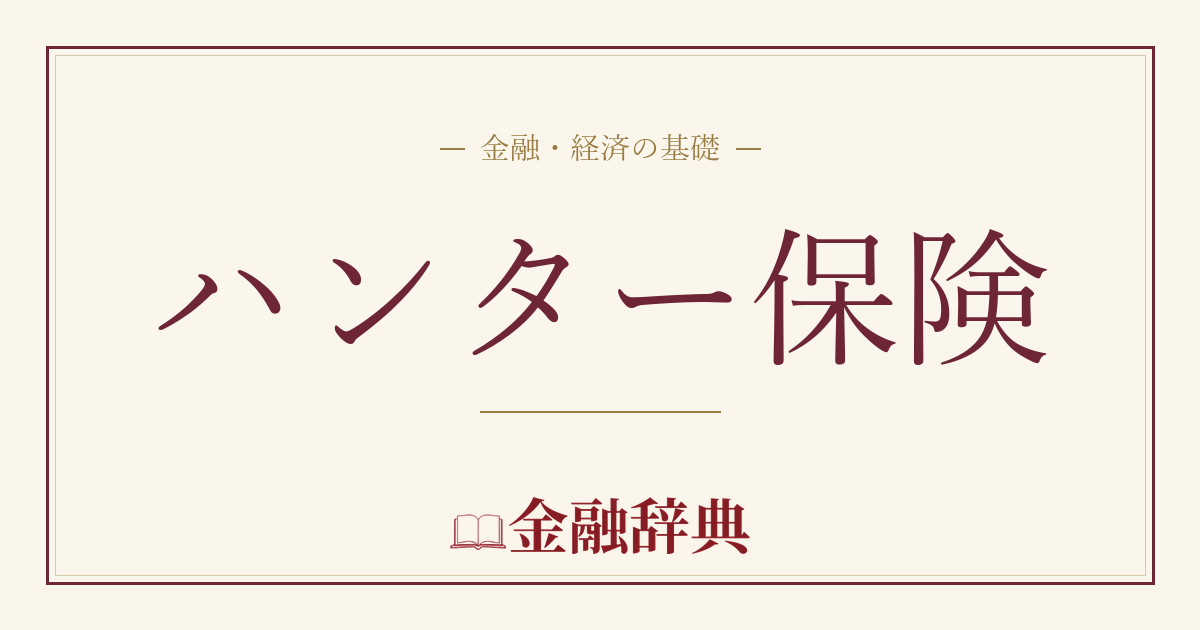 ハンター保険の解説