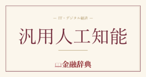 汎用人工知能の解説