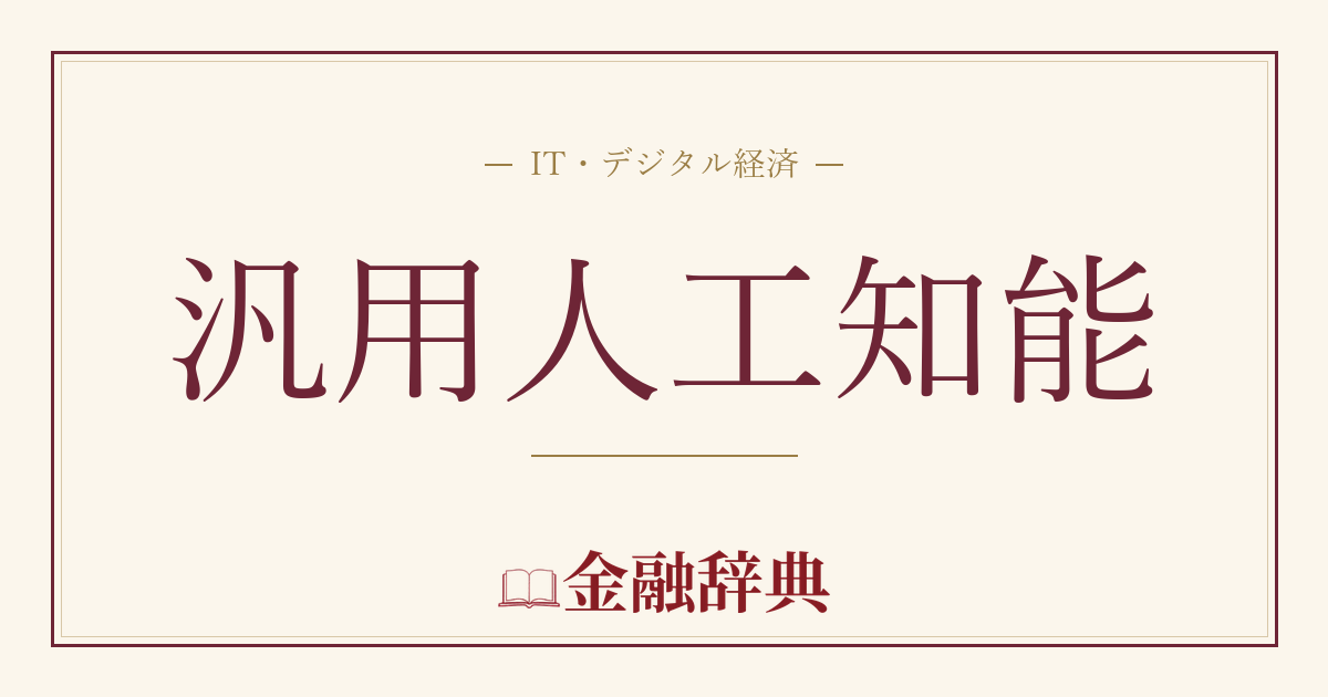汎用人工知能の解説