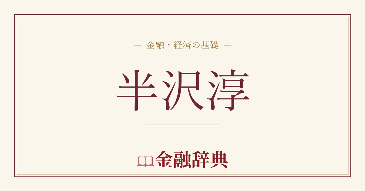 半沢淳の解説