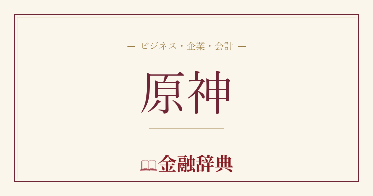 原神の解説