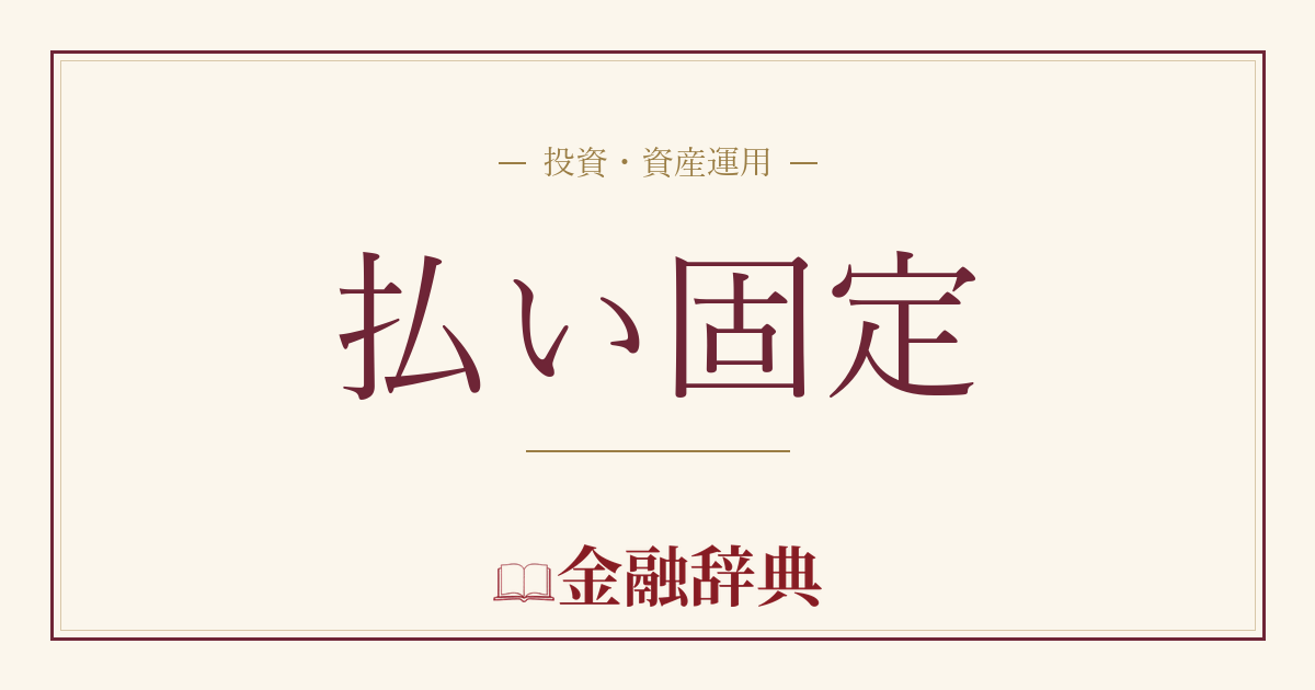 払い固定の解説