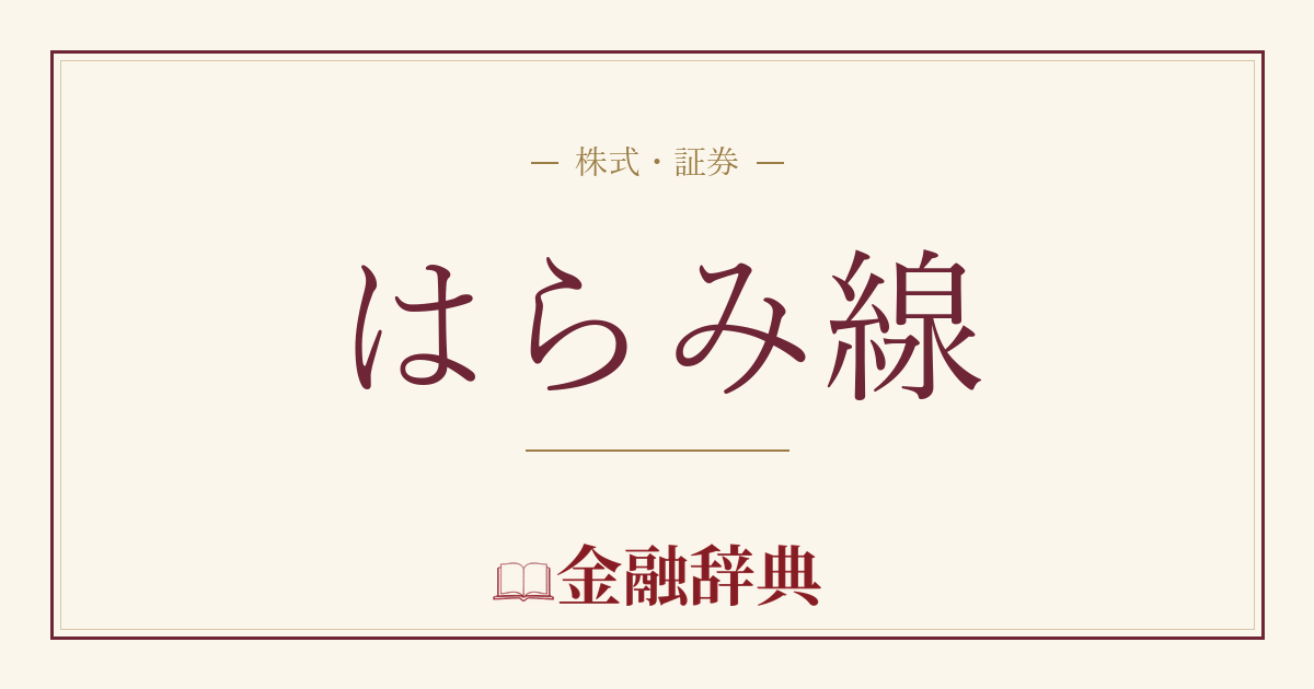 はらみ線の解説