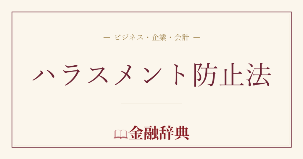 ハラスメント防止法の解説