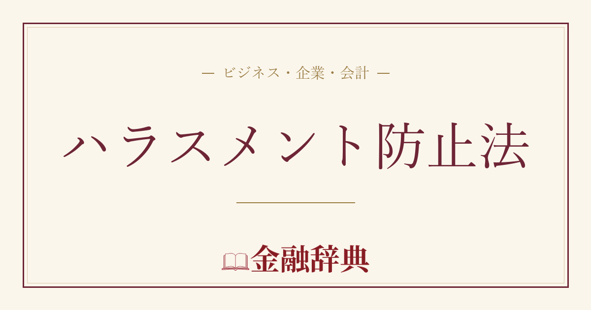 ハラスメント防止法の解説