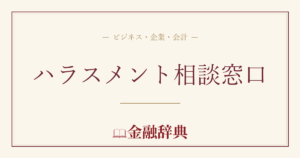 ハラスメント相談窓口の解説