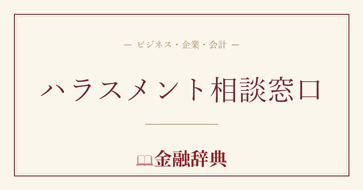 ハラスメント相談窓口の解説