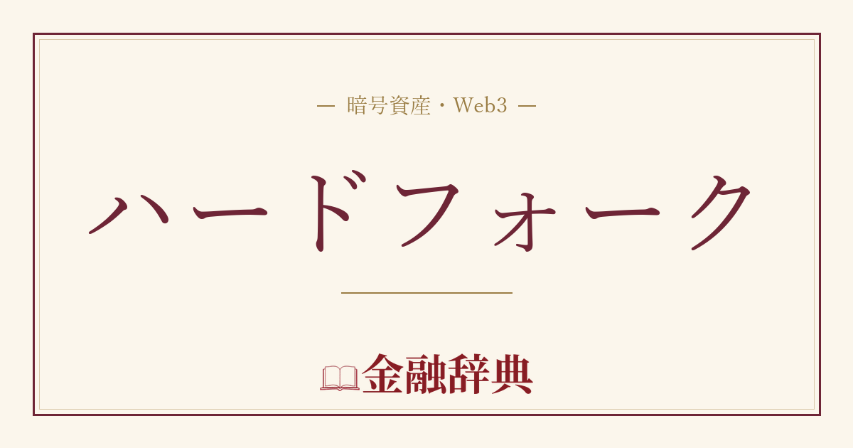 ハードフォークの解説
