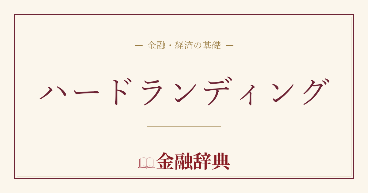ハードランディングの解説